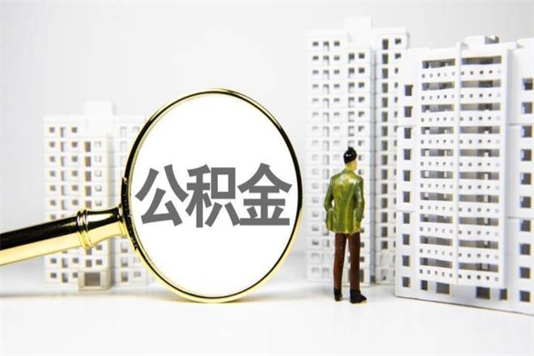 延边离职怎样取住房公积金（离职后怎样取公积金）