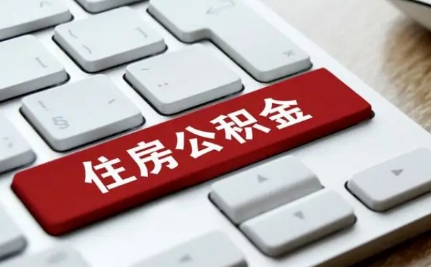 延边封存公积金提出（封存公积金提取有什么影响吗）